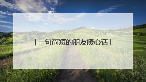 一句简短的朋友暖心话