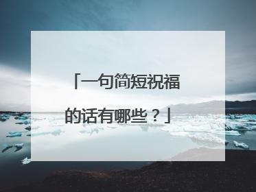 一句简短祝福的话有哪些？