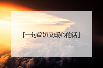 一句简短又暖心的话