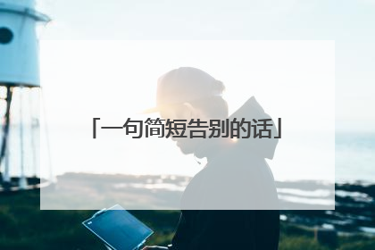 一句简短告别的话