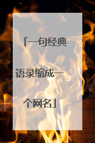 一句经典语录缩成一个网名