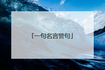 一句名言警句