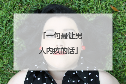 一句最让男人内疚的话