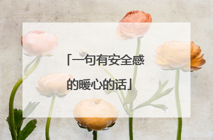 一句有安全感的暖心的话