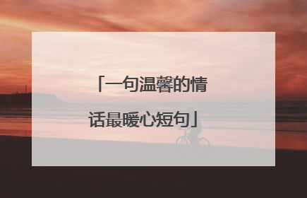 一句温馨的情话最暖心短句