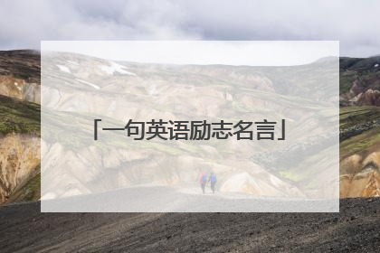 一句英语励志名言