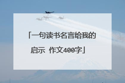 一句读书名言给我的启示 作文400字