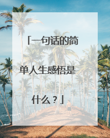 一句话的简单人生感悟是什么？