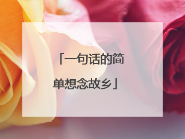 一句话的简单想念故乡