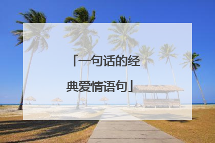 一句话的经典爱情语句