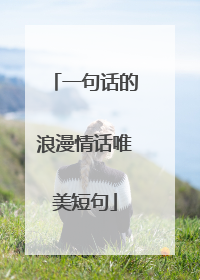 一句话的浪漫情话唯美短句