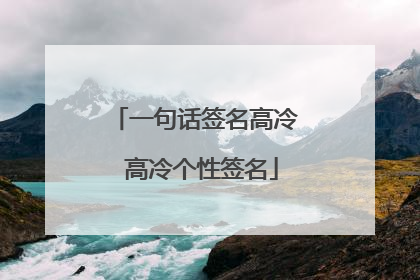 一句话签名高冷 高冷个性签名