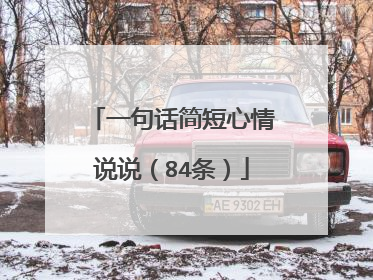 一句话简短心情说说(84条)