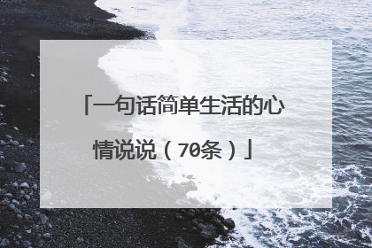 一句话简单生活的心情说说(70条)