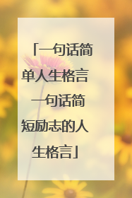 一句话简单人生格言 一句话简短励志的人生格言