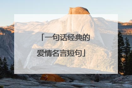 一句话经典的爱情名言短句