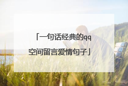 一句话经典的qq空间留言爱情句子