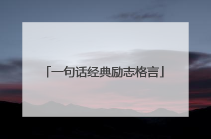 一句话经典励志格言