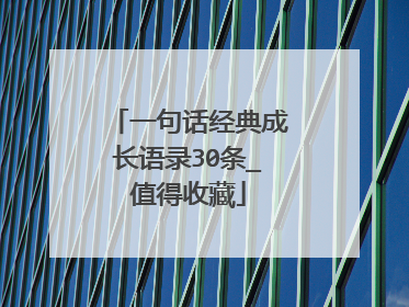 一句话经典成长语录30条_值得收藏