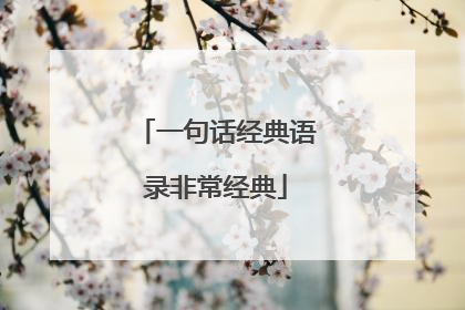 一句话经典语录非常经典