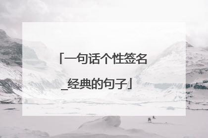 一句话个性签名_经典的句子