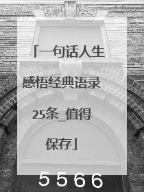一句话人生感悟经典语录25条_值得保存