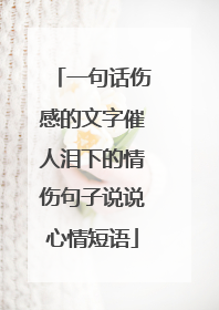 一句话伤感的文字催人泪下的情伤句子说说心情短语