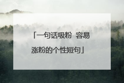 一句话吸粉 容易涨粉的个性短句