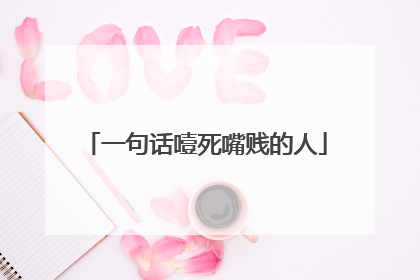 一句话噎死嘴贱的人