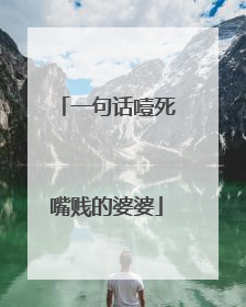 一句话噎死嘴贱的婆婆