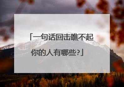 一句话回击瞧不起你的人有哪些?