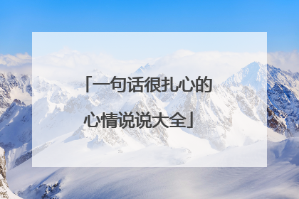 一句话很扎心的心情说说大全