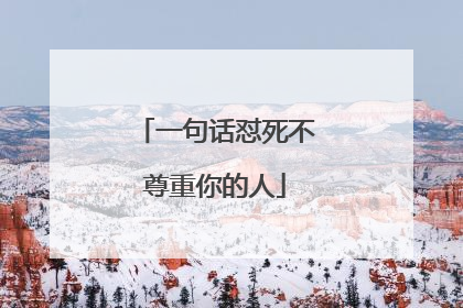 一句话怼死不尊重你的人