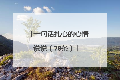 一句话扎心的心情说说（70条）