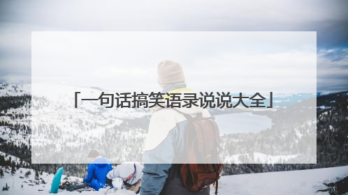 一句话搞笑语录说说大全