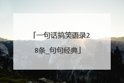 一句话搞笑语录28条_句句经典