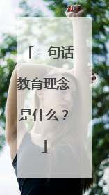 一句话教育理念是什么？