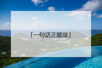 一句话正能量