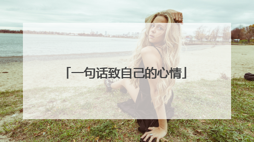 一句话致自己的心情