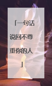 一句话说回不尊重你的人