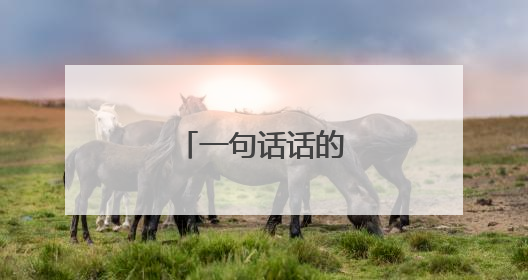 一句话话的经典语录