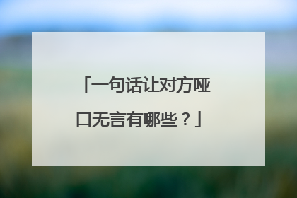 一句话让对方哑口无言有哪些？