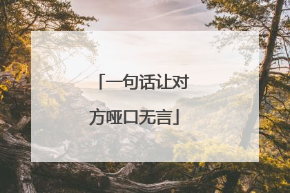 一句话让对方哑口无言