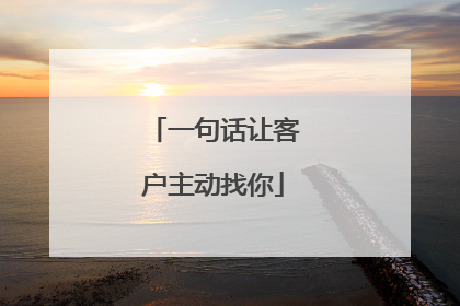 一句话让客户主动找你