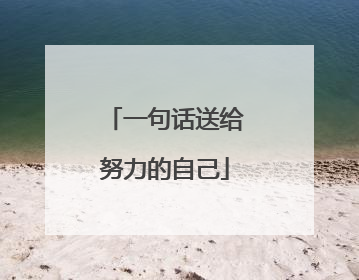 一句话送给努力的自己