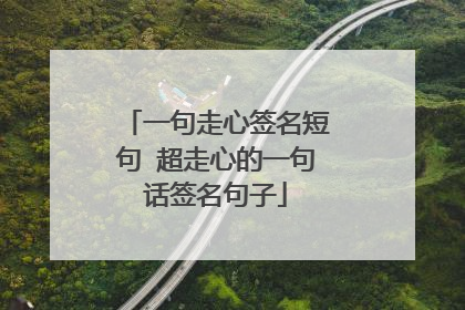 一句走心签名短句 超走心的一句话签名句子