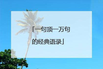 一句顶一万句的经典语录