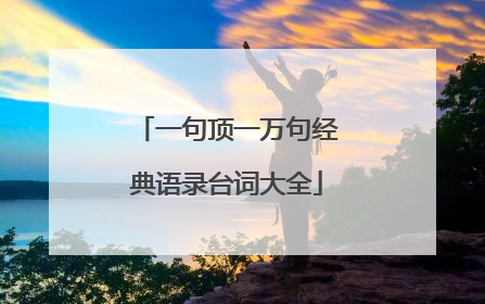 一句顶一万句经典语录台词大全