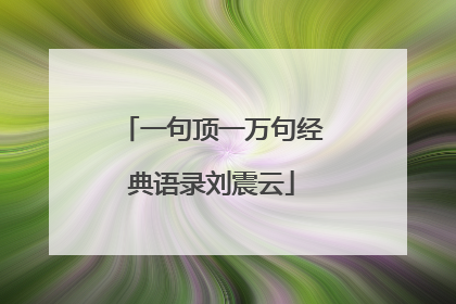 一句顶一万句经典语录刘震云