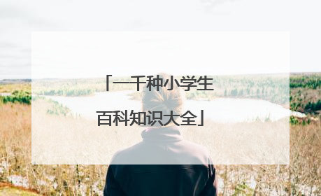 一千种小学生百科知识大全